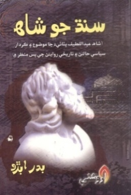 سنڌ جو شاهه (ڪتاب)
