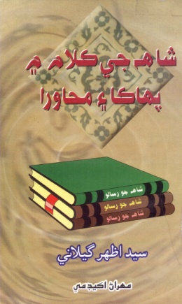 شاهه جي ڪلام ۾ پهاڪا ۽ محاورا (ڪتاب)