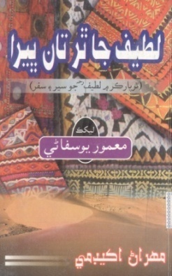 لطيف جا ٿر تان ڀيرا
