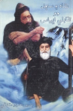 شاهه ۽ سچل جو تقابلي اڀياس (ڪتاب)