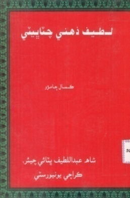 لطيف ذهني چٽاڀيٽي (ڪتاب)