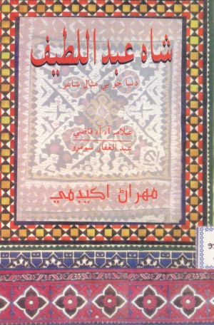 شاهه عبداللطيف رح (ڪتاب)