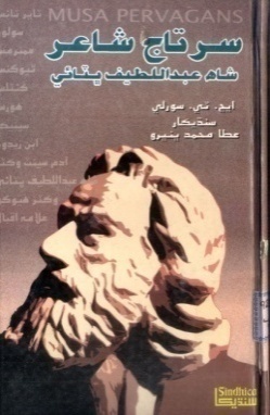 سرتاج شاعر (ڪتاب)