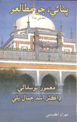 ڀٽائيءَ جو مطالعو (ڪتاب)