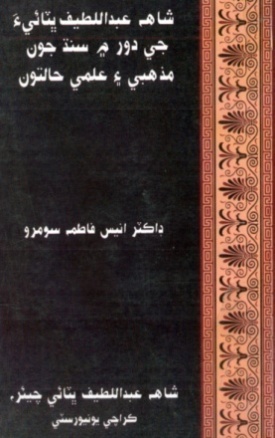 شاهه لطيف تي ٿيل تحقيق جا ڪتاب