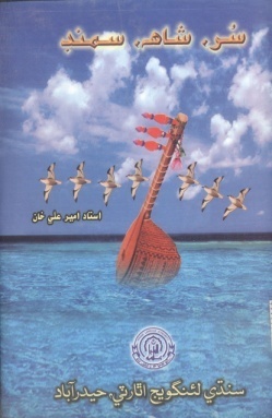 شاهه لطيف تي ٿيل تحقيق جا ڪتاب