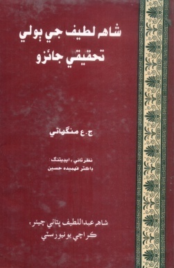 شاهه لطيف تي ٿيل تحقيق جا ڪتاب