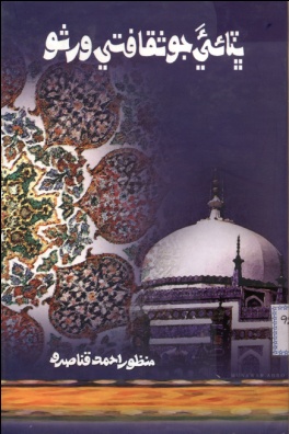 شاهه لطيف تي ٿيل تحقيق جا ڪتاب