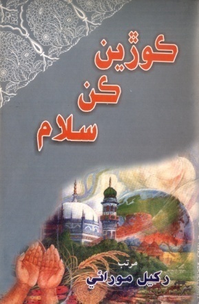 شاهه لطيف تي ٿيل تحقيق جا ڪتاب