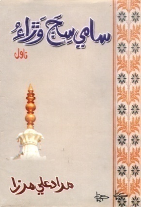 شاهه لطيف تي ٿيل تحقيق جا ڪتاب
