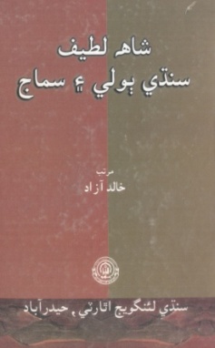 شاهه لطيف تي ٿيل تحقيق جا ڪتاب