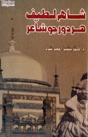 شاهه لطيف تي ٿيل تحقيق جا ڪتاب