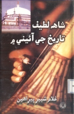 شاهه لطيف تي ٿيل تحقيق جا ڪتاب