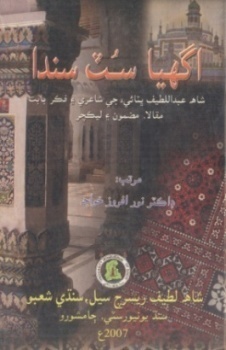 شاهه لطيف تي ٿيل تحقيق جا ڪتاب