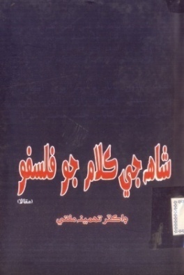 شاهه لطيف تي ٿيل تحقيق جا ڪتاب