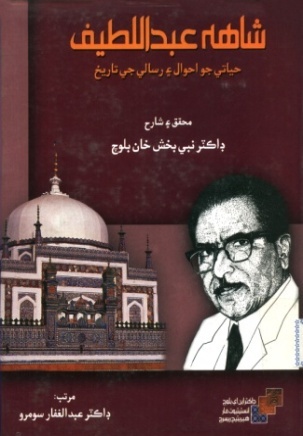 شاهه لطيف تي ٿيل تحقيق جا ڪتاب