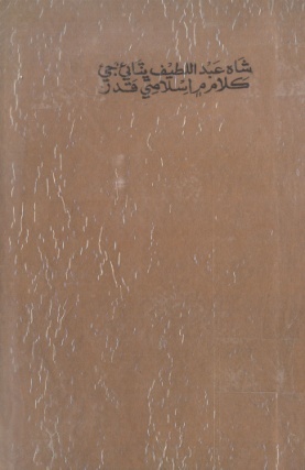 شاهه لطيف تي ٿيل تحقيق جا ڪتاب