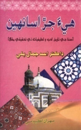 شاهه لطيف تي ٿيل تحقيق جا ڪتاب