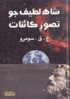 شاهه لطيف تي ٿيل تحقيق جا ڪتاب