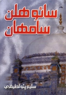 شاهه لطيف تي ٿيل تحقيق جا ڪتاب