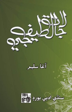 شاهه لطيف تي ٿيل تحقيق جا ڪتاب