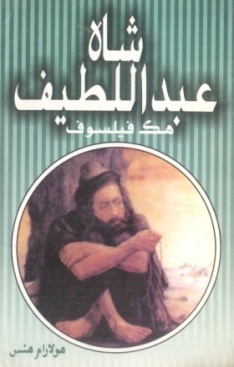شاهه لطيف تي ٿيل تحقيق جا ڪتاب