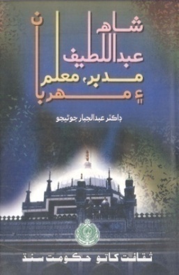 شاهه لطيف تي ٿيل تحقيق جا ڪتاب