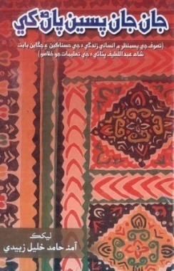 شاهه لطيف تي ٿيل تحقيق جا ڪتاب