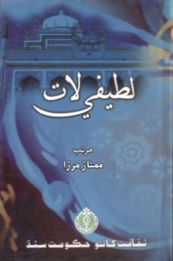 شاهه لطيف تي ٿيل تحقيق جا ڪتاب