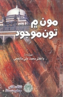 شاهه لطيف تي ٿيل تحقيق جا ڪتاب
