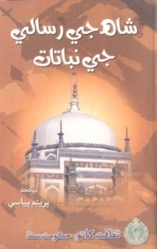 شاهه لطيف تي ٿيل تحقيق جا ڪتاب
