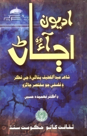 شاهه لطيف تي ٿيل تحقيق جا ڪتاب