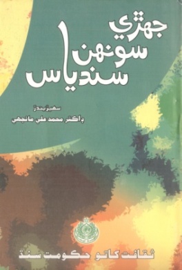 شاهه لطيف تي ٿيل تحقيق جا ڪتاب
