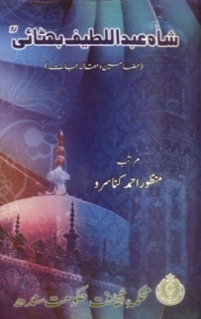 شاهه لطيف تي ٿيل تحقيق جا ڪتاب