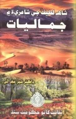شاهه لطيف تي ٿيل تحقيق جا ڪتاب