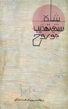شاهه لطيف تي ٿيل تحقيق جا ڪتاب