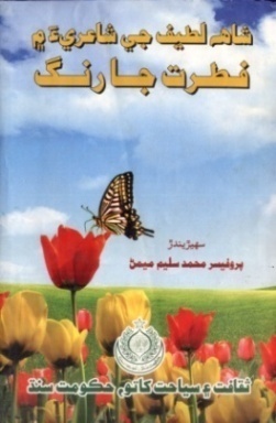شاهه لطيف تي ٿيل تحقيق جا ڪتاب