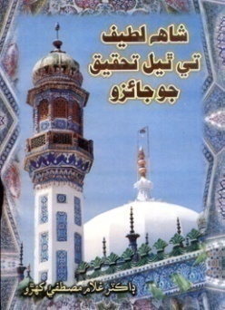 شاهه لطيف تي ٿيل تحقيق جا ڪتاب