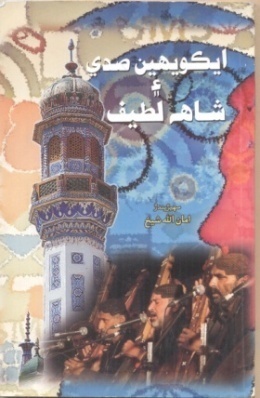 شاهه لطيف تي ٿيل تحقيق جا ڪتاب