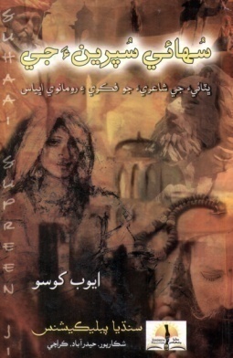 شاهه لطيف تي ٿيل تحقيق جا ڪتاب