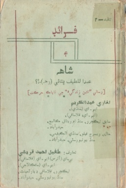 شاهه لطيف تي ٿيل تحقيق جا ڪتاب
