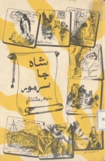 شاهه جا سَر مور (ڪتاب)