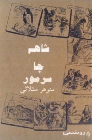 شاهه جا سَر مور (ڪتاب)