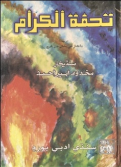 تحفة الڪرام (ڪتاب)