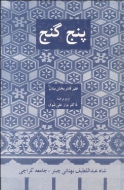پنج گنج (ڪتاب)