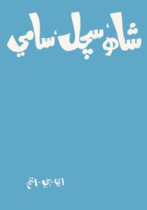 شاهه سچل سامي (ڪتاب)