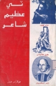 ٽي عظيم شاعر