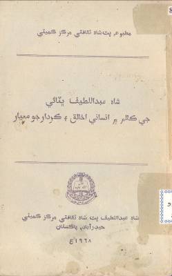 شاهه لطيف بابت ٻين ٻولين ۾ ڇپيل ڪتاب