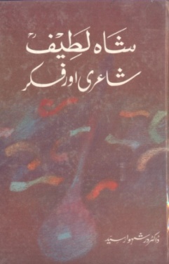 شاهه لطيف بابت ٻين ٻولين ۾ ڇپيل ڪتاب