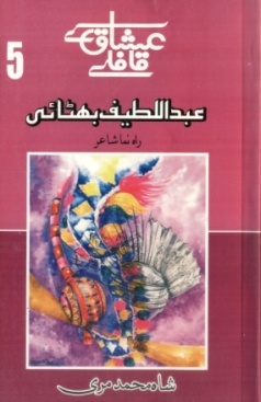 شاهه لطيف بابت ٻين ٻولين ۾ ڇپيل ڪتاب